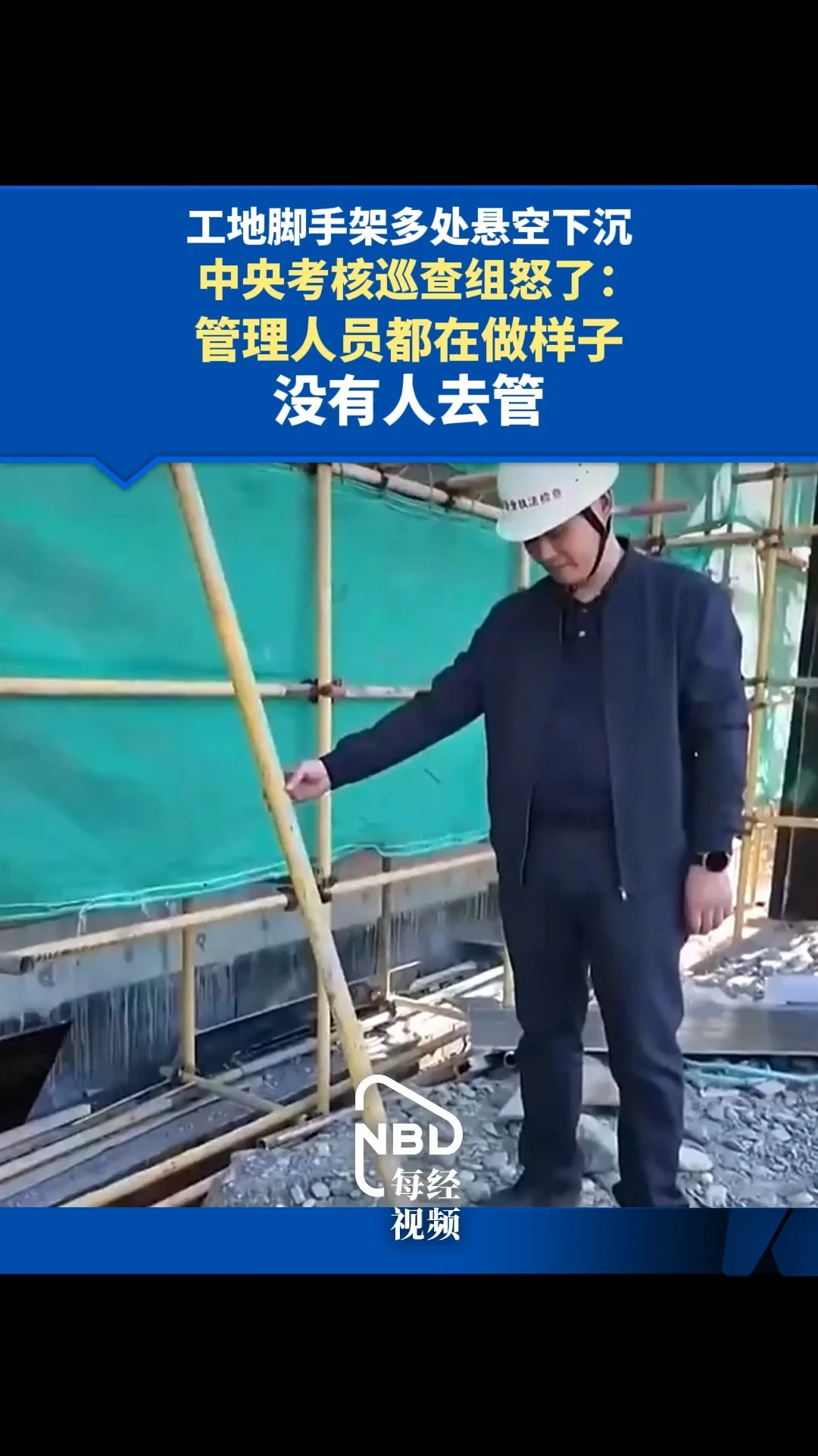 中央考核巡查组通报工地脚手架多处悬空下沉，直指现场安全管理失守 配图