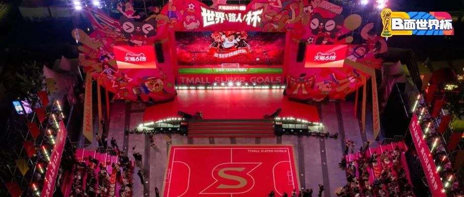 天猫在618推出“世界路人杯”，用线下快闪和线上测试吸引泛球迷参与世界杯营销 配图