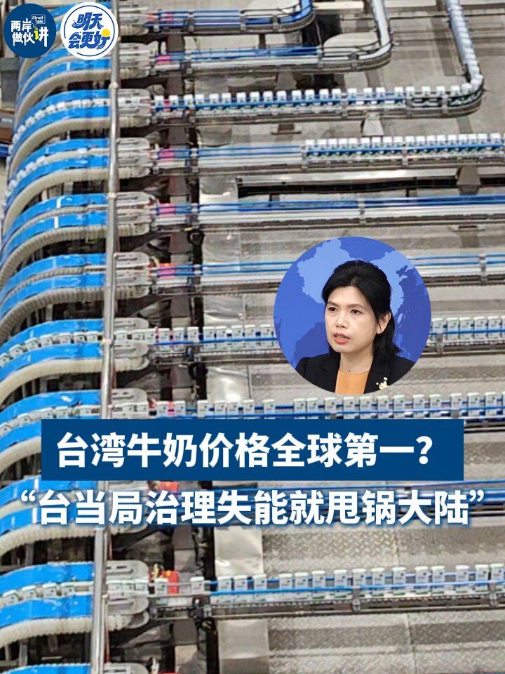 国台办回应台湾高奶价：批民进党无视民生且甩锅大陆 配图