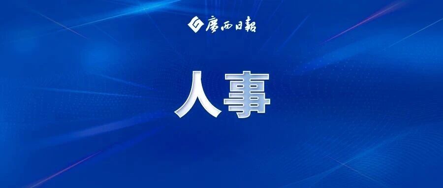 何翔任防城港市副市长并代理市长 配图