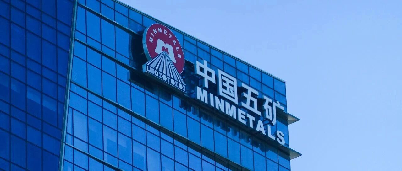 中国五矿发布声明澄清7家企业冒用其名义开展不法活动 配图
