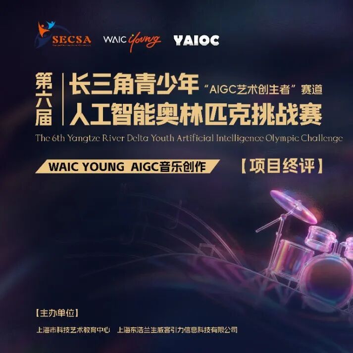 长三角青少年AIGC音乐创作终评在上海举行，3126支队伍报名参与 配图